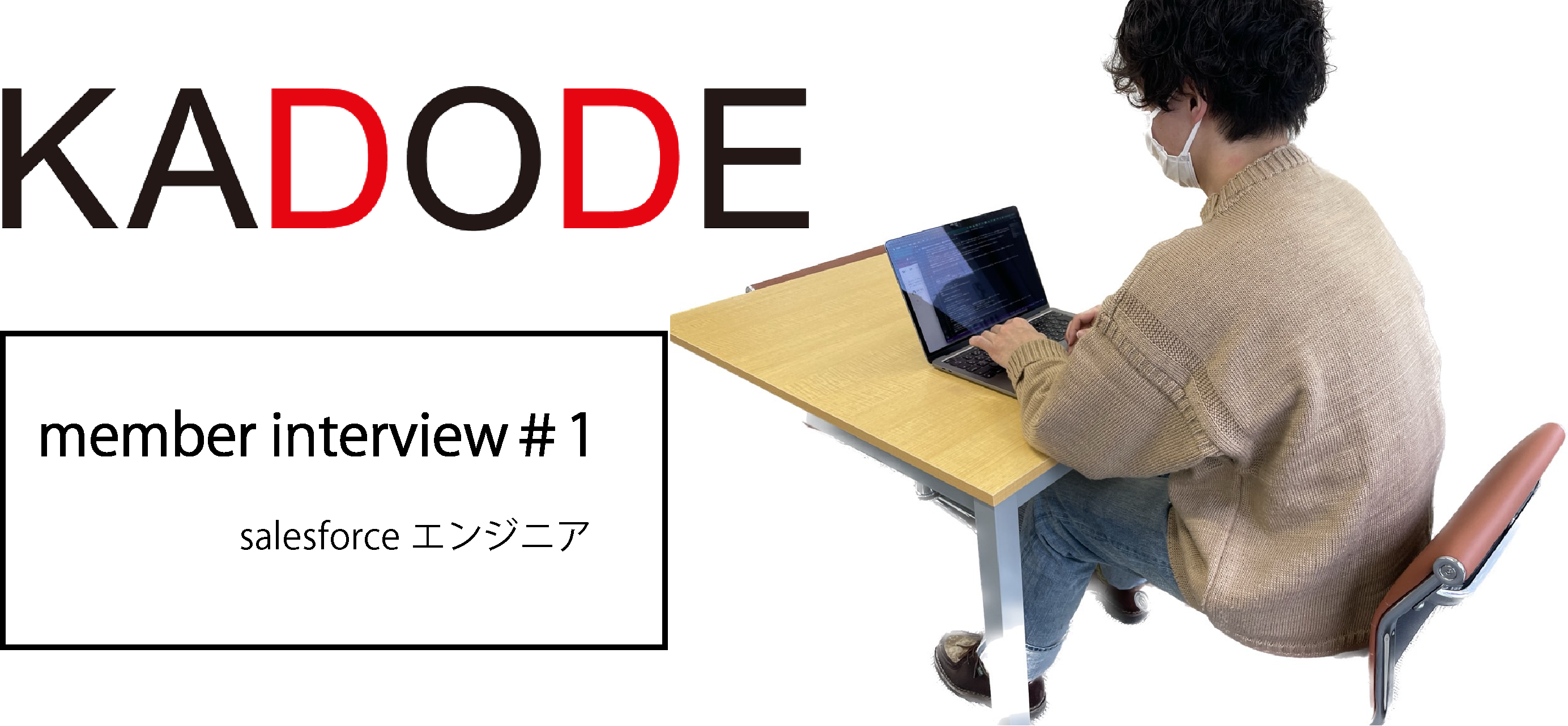 【interview!!#1】アパレルスタッフからエンジニアへキャリアチェンジ！実際のところどう？