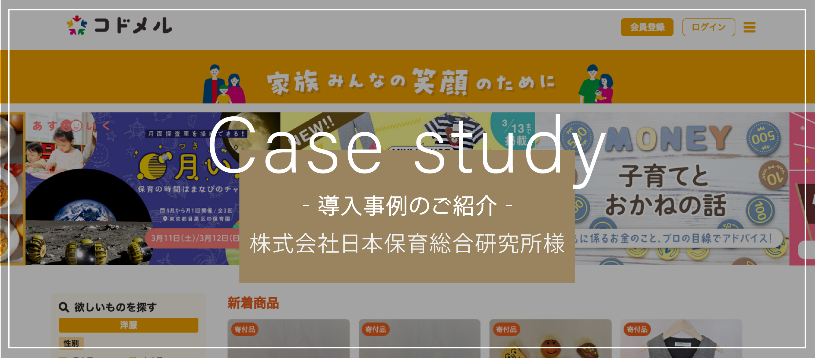 こども服やおもちゃのリユース品マッチングをおこなう、子育て支援プラットフォーム｜株式会社日本保育総合研究所（JPホールディングスグループ）