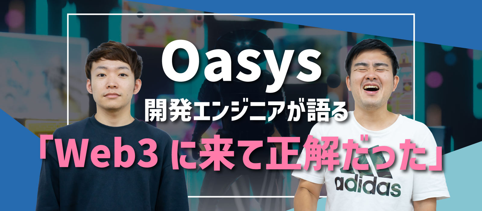 「Web3に来て正解だった」、最前線で働くエンジニア対談