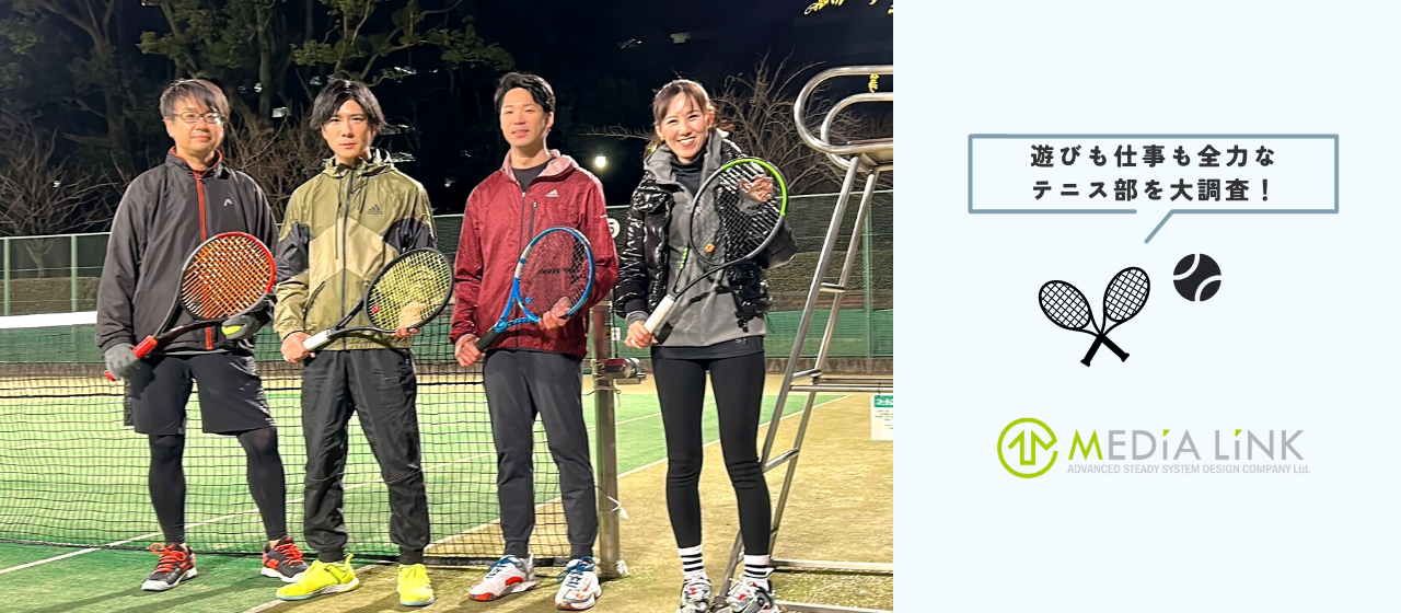 "遊びも仕事も全力”なのは本当？メディアリンクテニス部を調査しました！