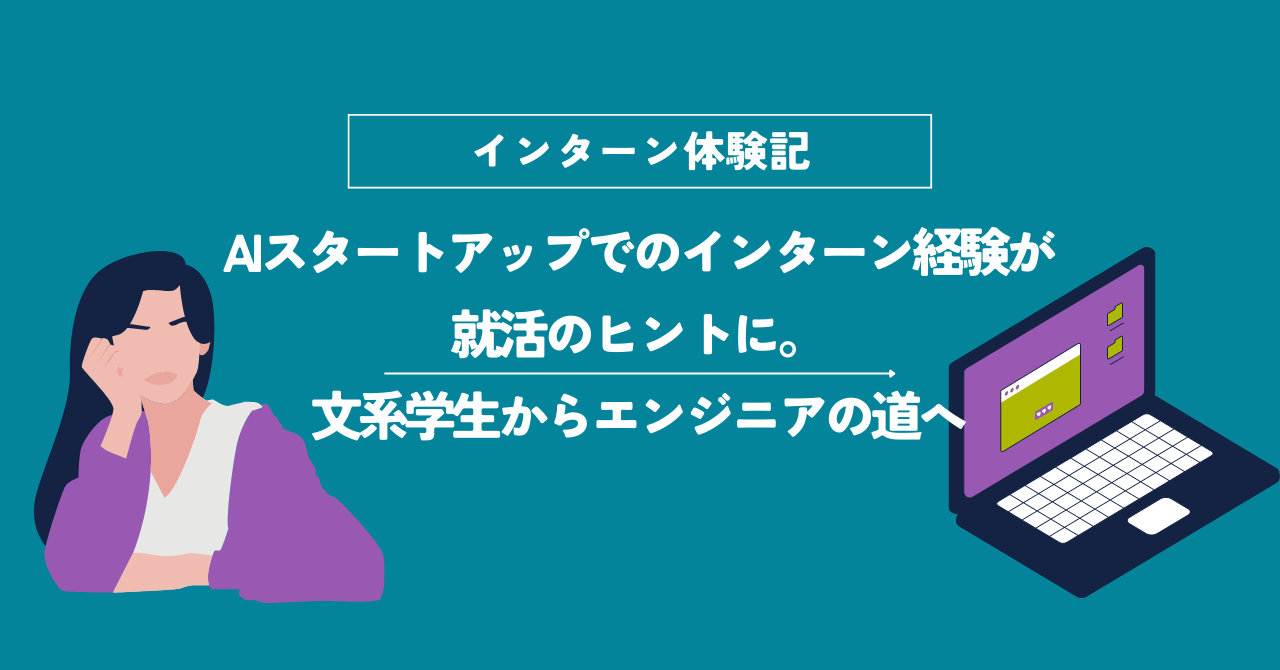 AIスタートアップでのインターン経験が就活のヒントに。文系学生からエンジニアの道へ！【インターン体験記】