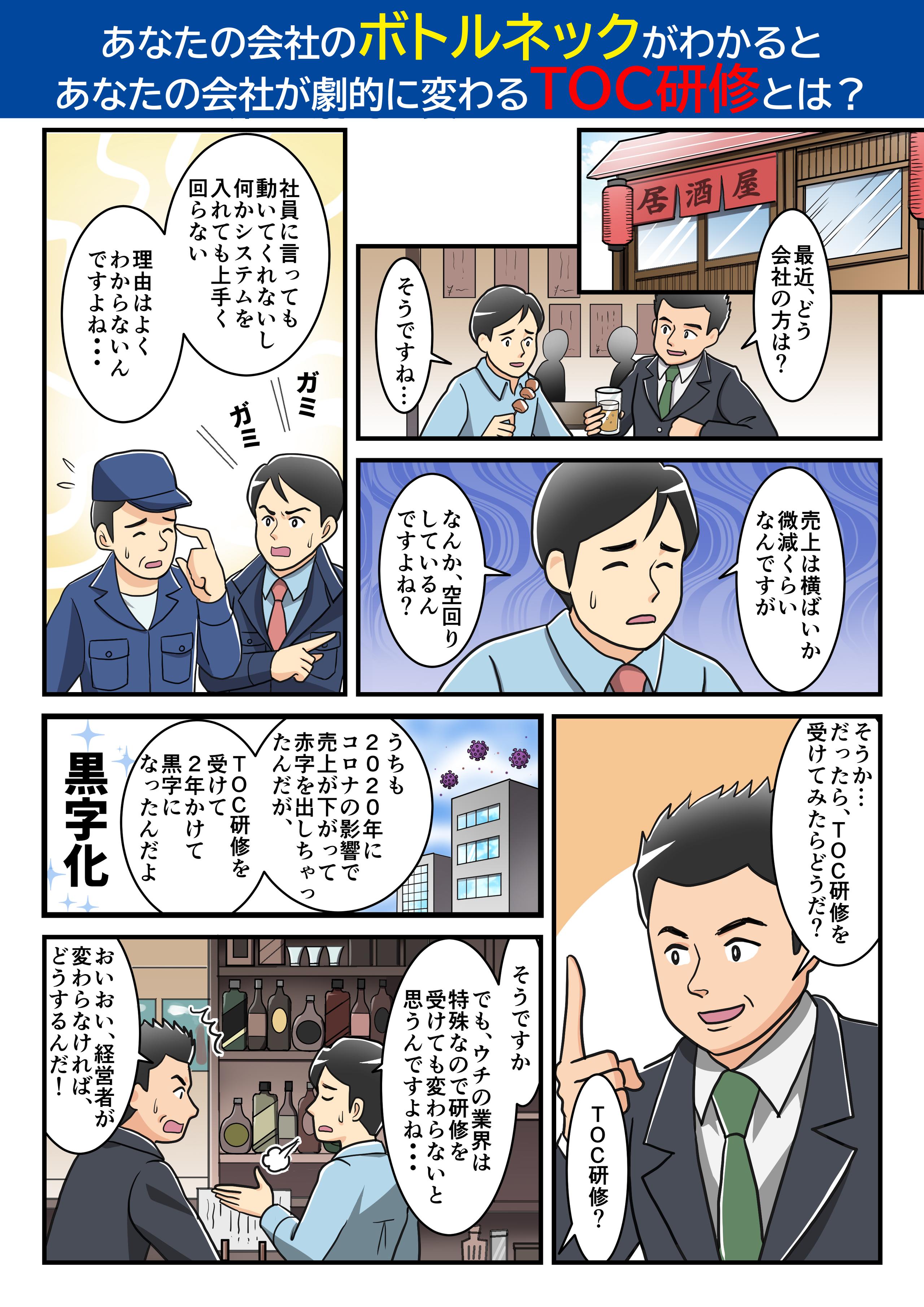 あなたの会社のボトルネックがわかると会社が劇的に変わるTOC研修とは？