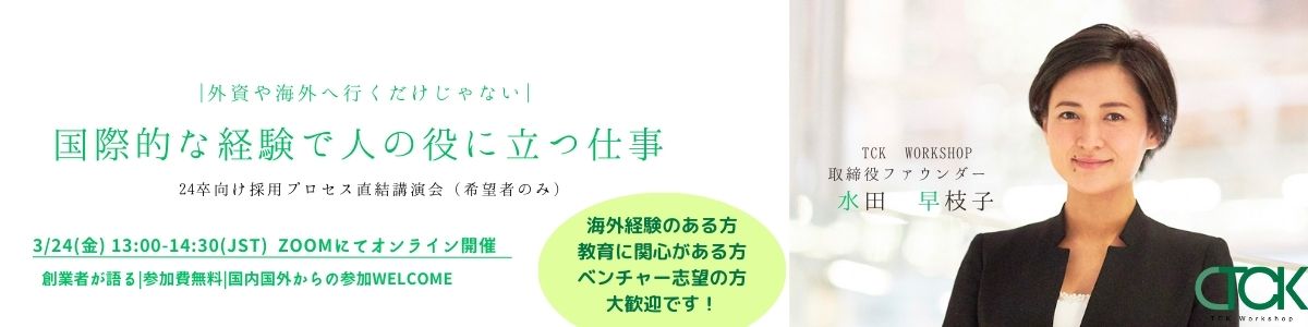 【24新卒向け採用EVENT】創業者が語る！"国際的な経験を活かして、人の役にたつ仕事"とは？