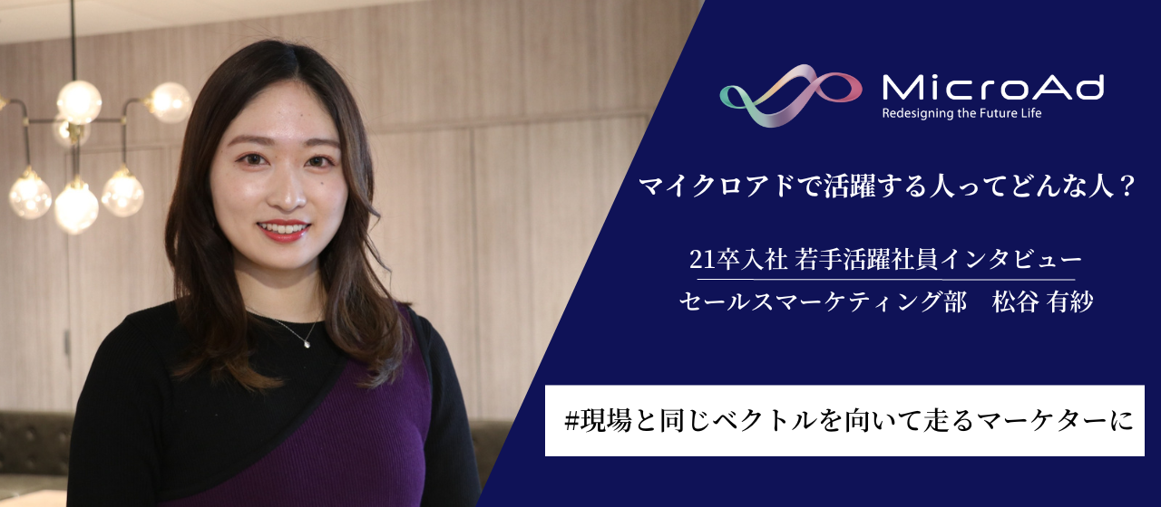 【就活生必見！】マイクロアドで活躍する人ってどんな人？～21卒若手活躍者インタビューvo.1～