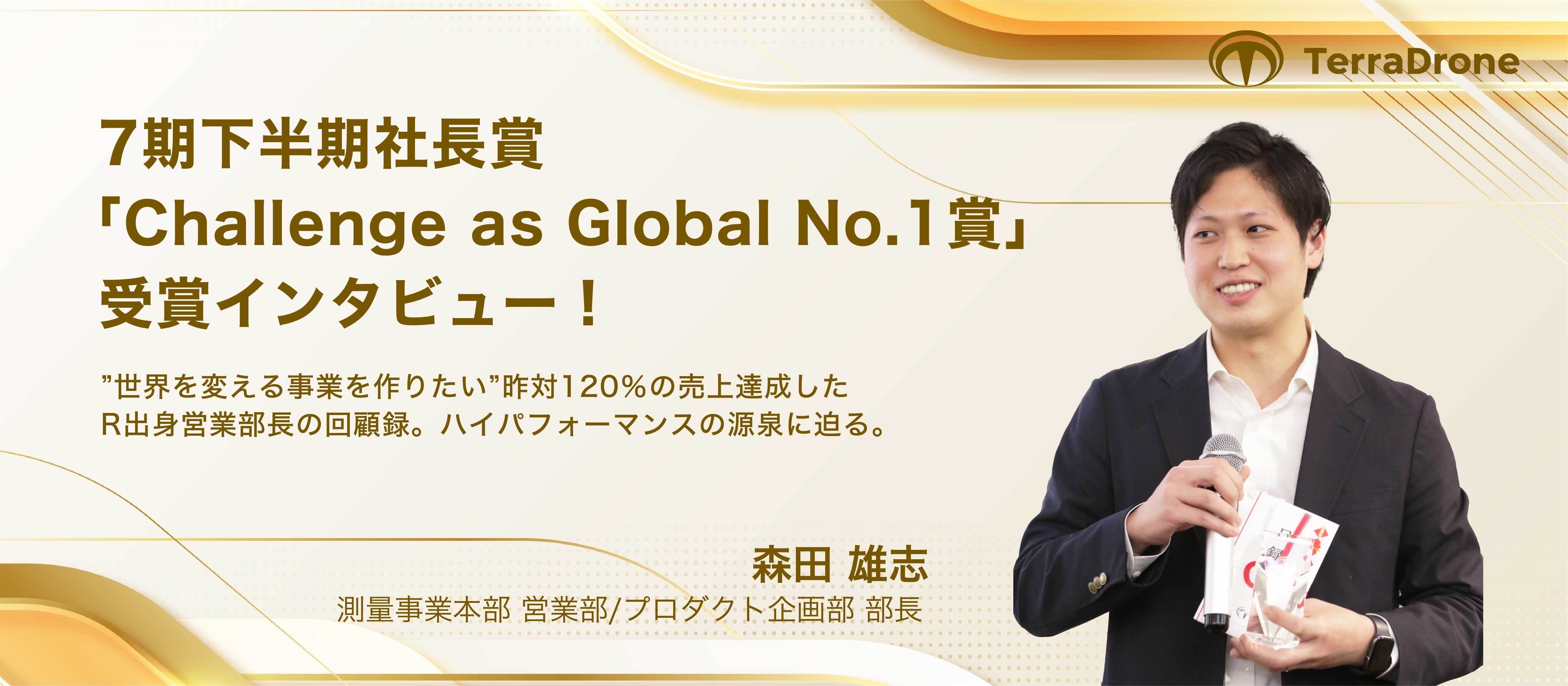 7期下半期社長賞「Challenge as Global No.1賞」受賞インタビュー！”世界を変える事業を作りたい”昨対120％の売上達成したR出身営業部長の回顧録。ハイパフォーマンスの源泉に迫る。