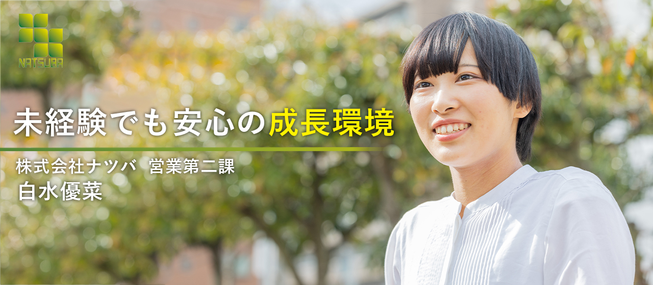 【新入社員インタビュー】入社3ヶ月目の彼女が感じた、ナツバだから成長できたこと。