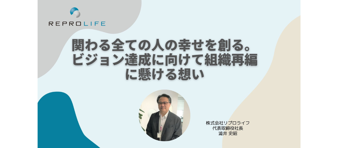 【代表インタビュー】関わる全ての人の幸せを創る。ビジョン達成に向けて組織再編に懸ける想い
