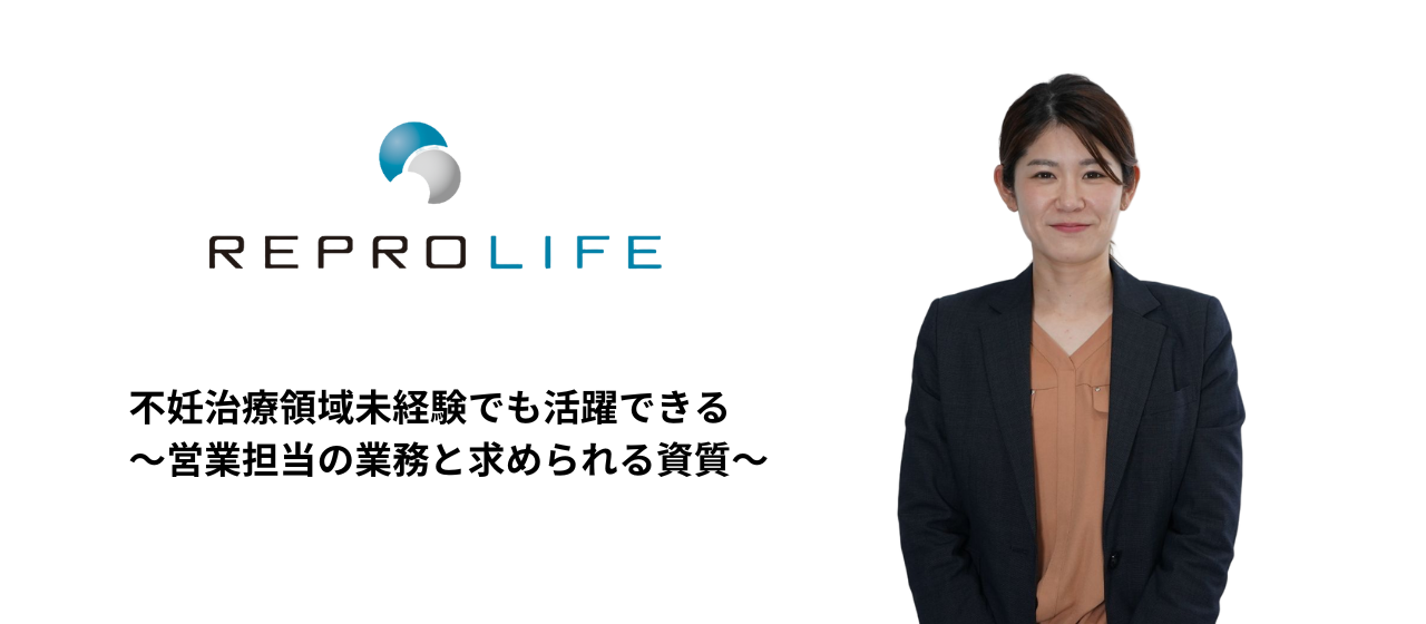 不妊治療領域未経験でも活躍できる。営業担当の業務と求められる資質