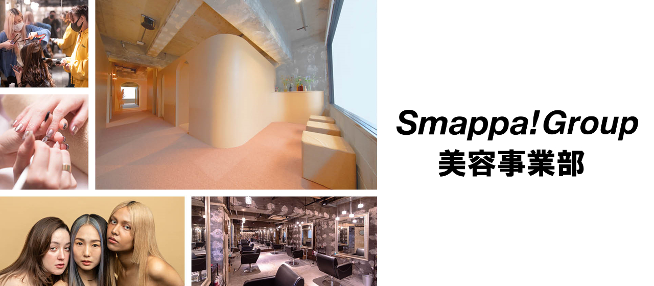 日常をよりハッピーに彩る。Smappa!Group美容事業部とは？