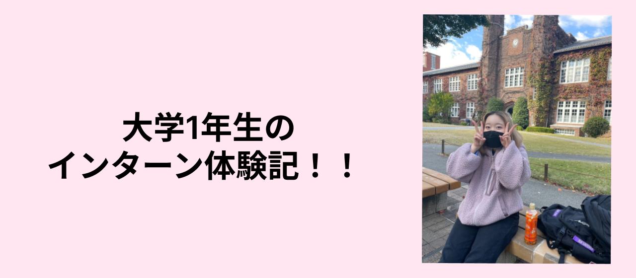 【大学1年生でインターン！～アルクで学んだ1か月について本人が振り返ってみた～】