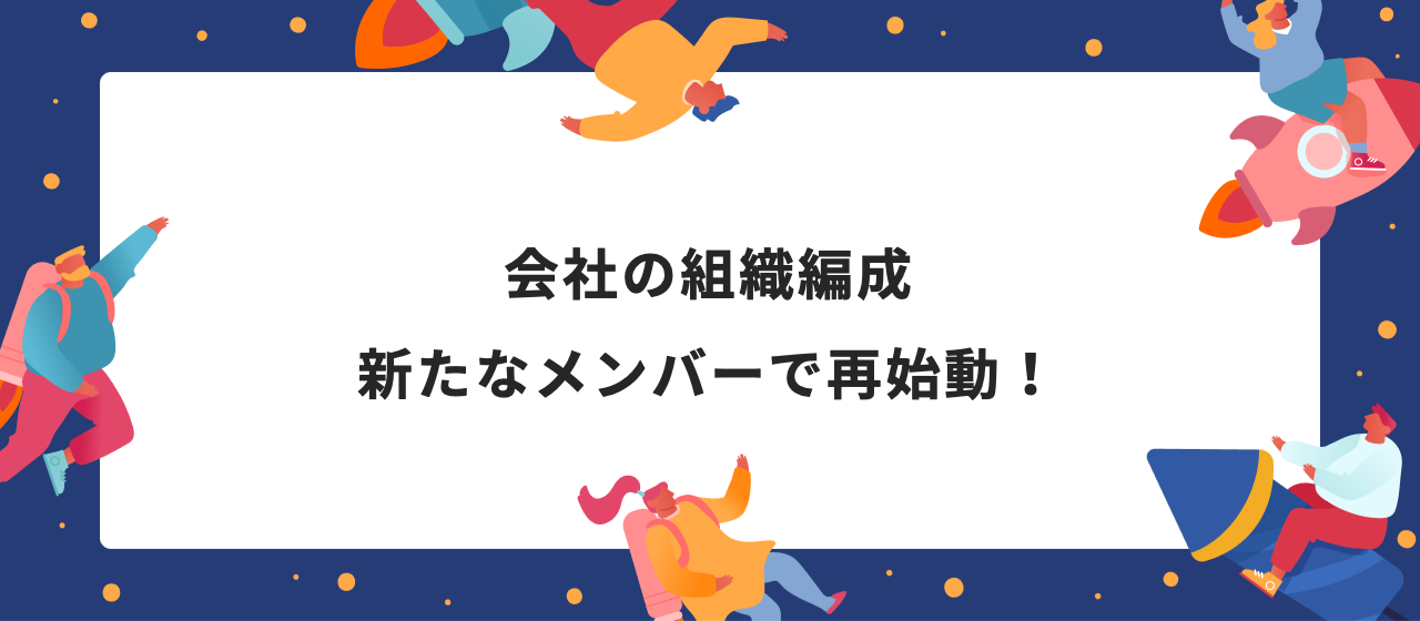 会社の組織編成　新たなメンバーで再始動！