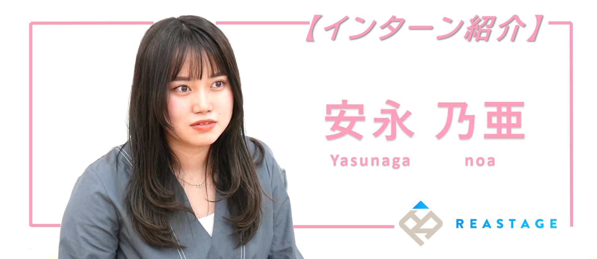 【インターン紹介編】歴代最速で幹部入りを果たした彼女が語る組織の魅力とは．．．