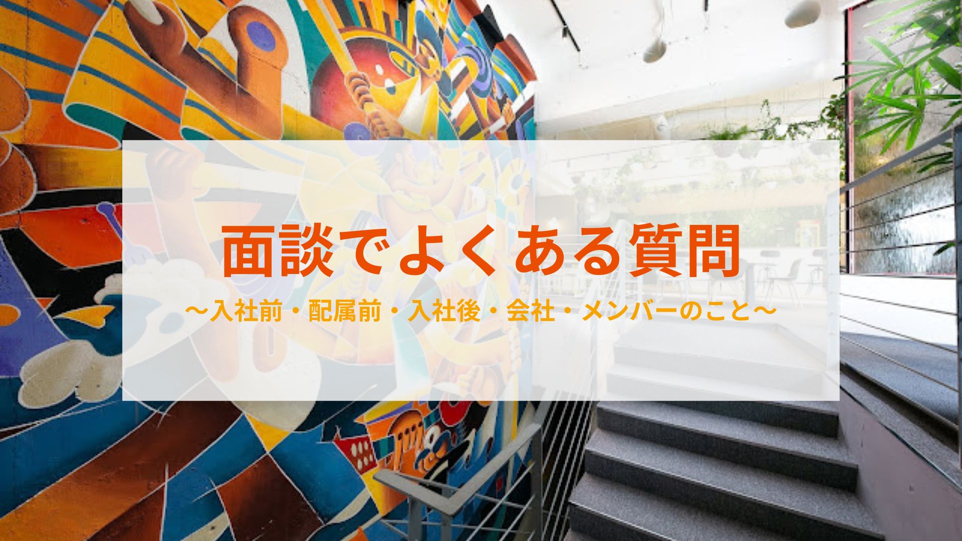 これから面談を受ける方へ。面談でよくある質問をまとめました。