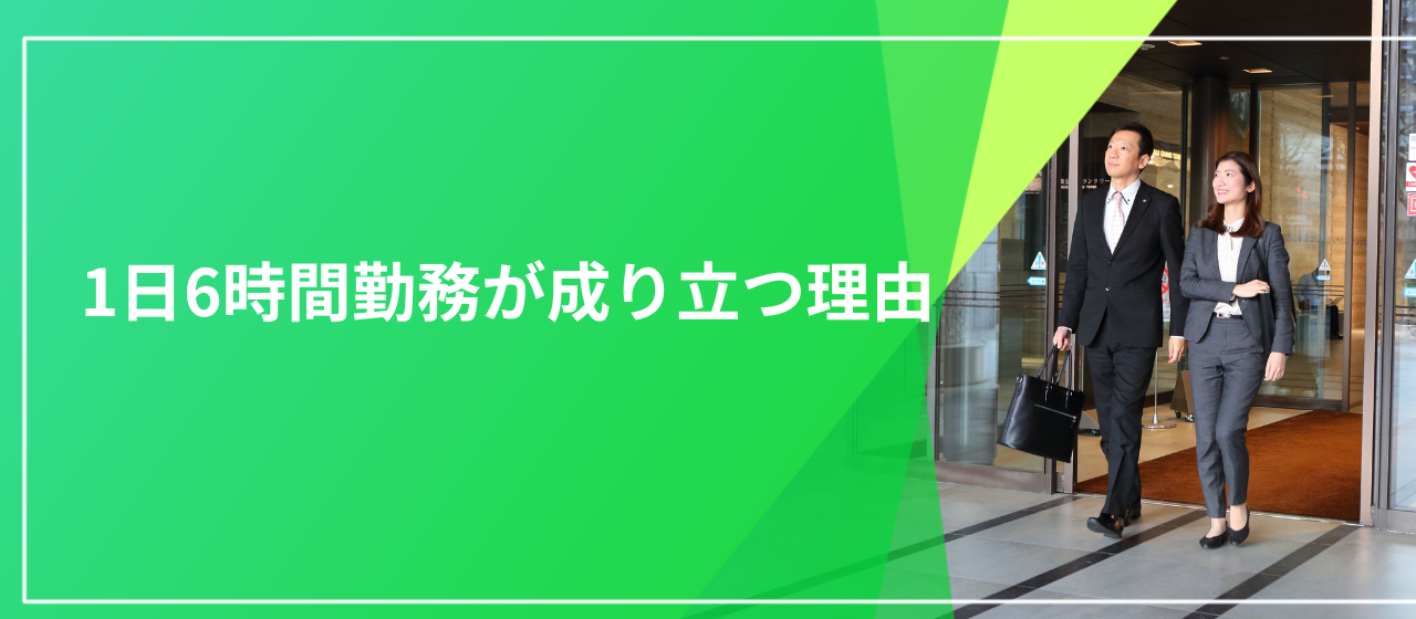 生産性とQOLの向上へ。大阪オフィスの勤務が1日6時間で成り立つ理由。