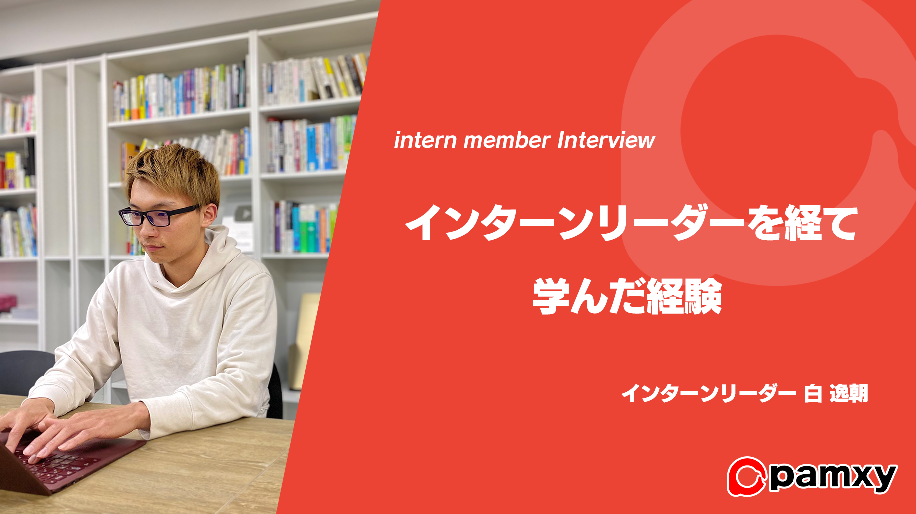 【インターン生紹介】多様性と成長を軸に、pamxyのインターンリーダーとして得られた経験