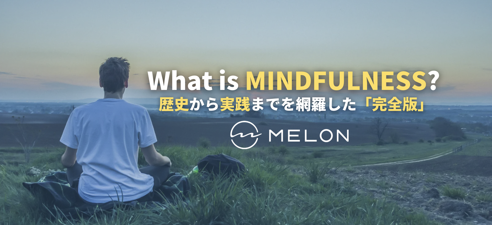 近年話題のマインドフルネスとは？わかりやすく解説します！