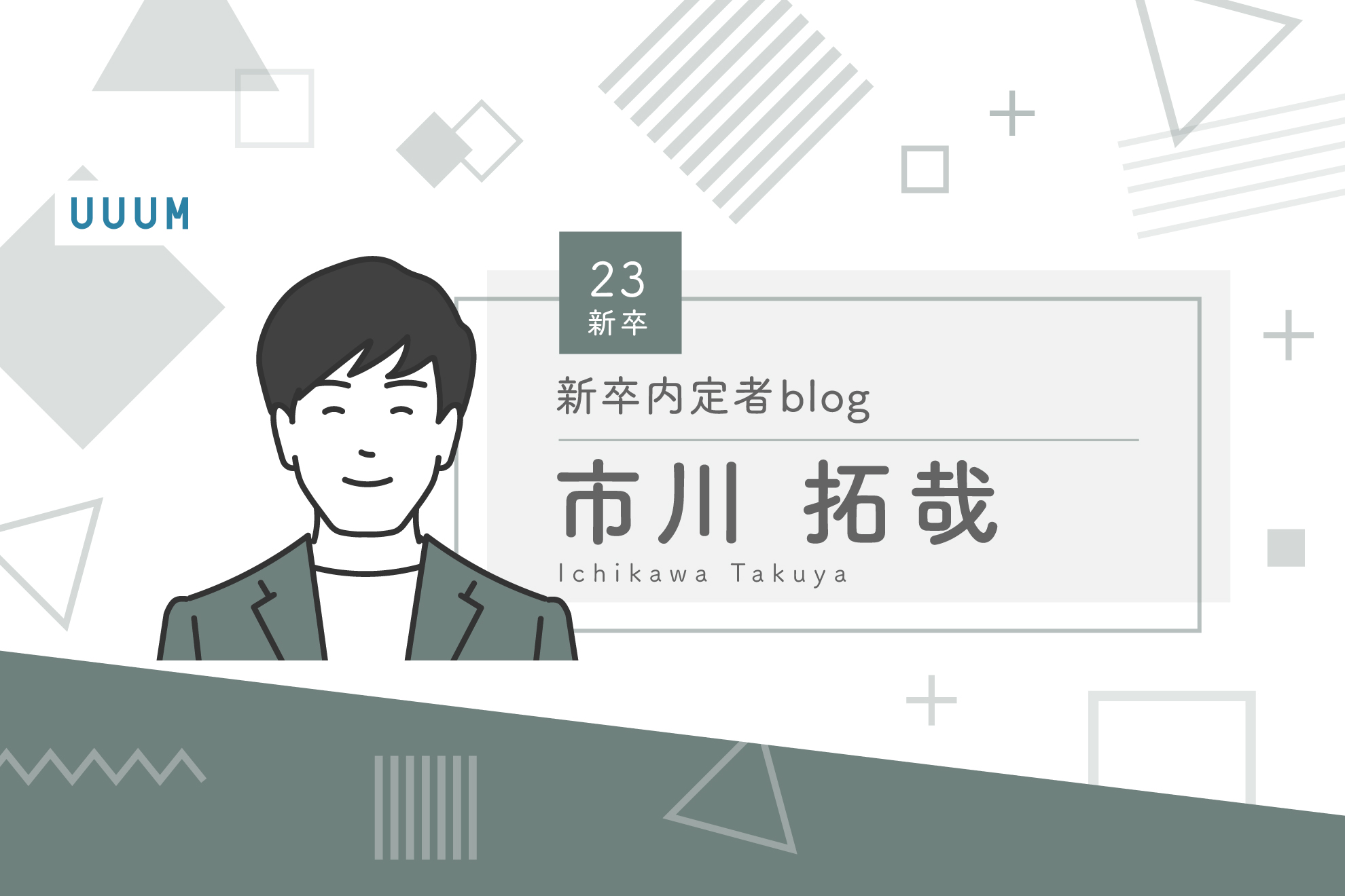 23新卒内定者blog〜市川 拓哉〜