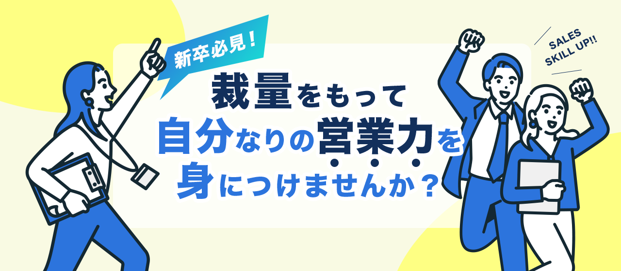 【新卒必見！】裁量をもって”自分なりの営業力”を身につけませんか？