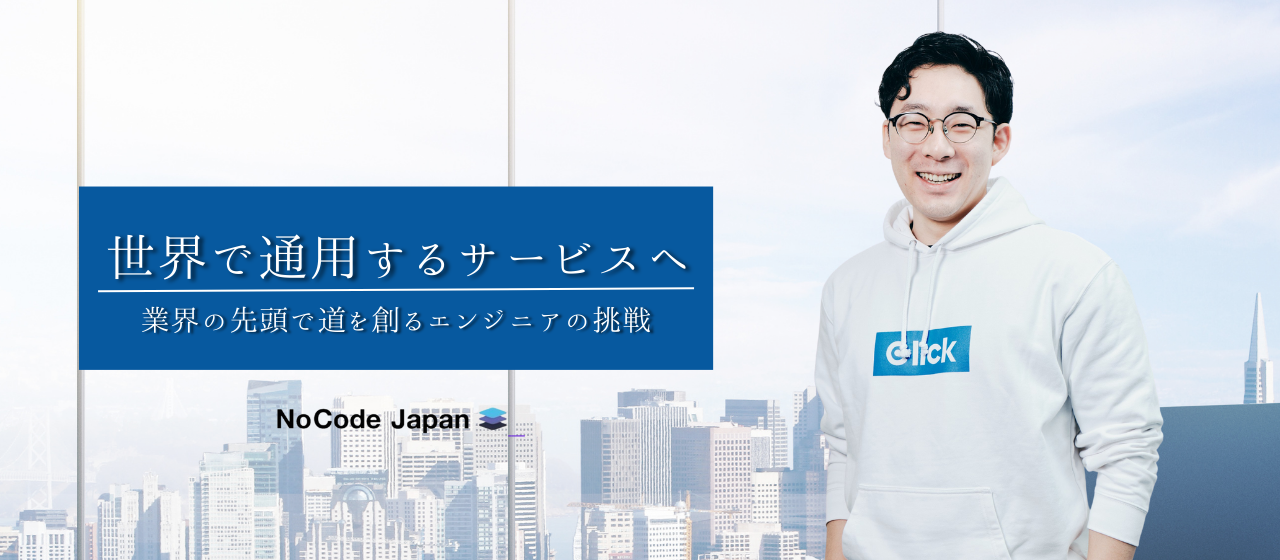 ＃2．社員インタビュー　アイデアを形にできるサービス開発に取り組む！業界の先頭を走る『Click』について開発事業部PMに詳しく聞いてみた！