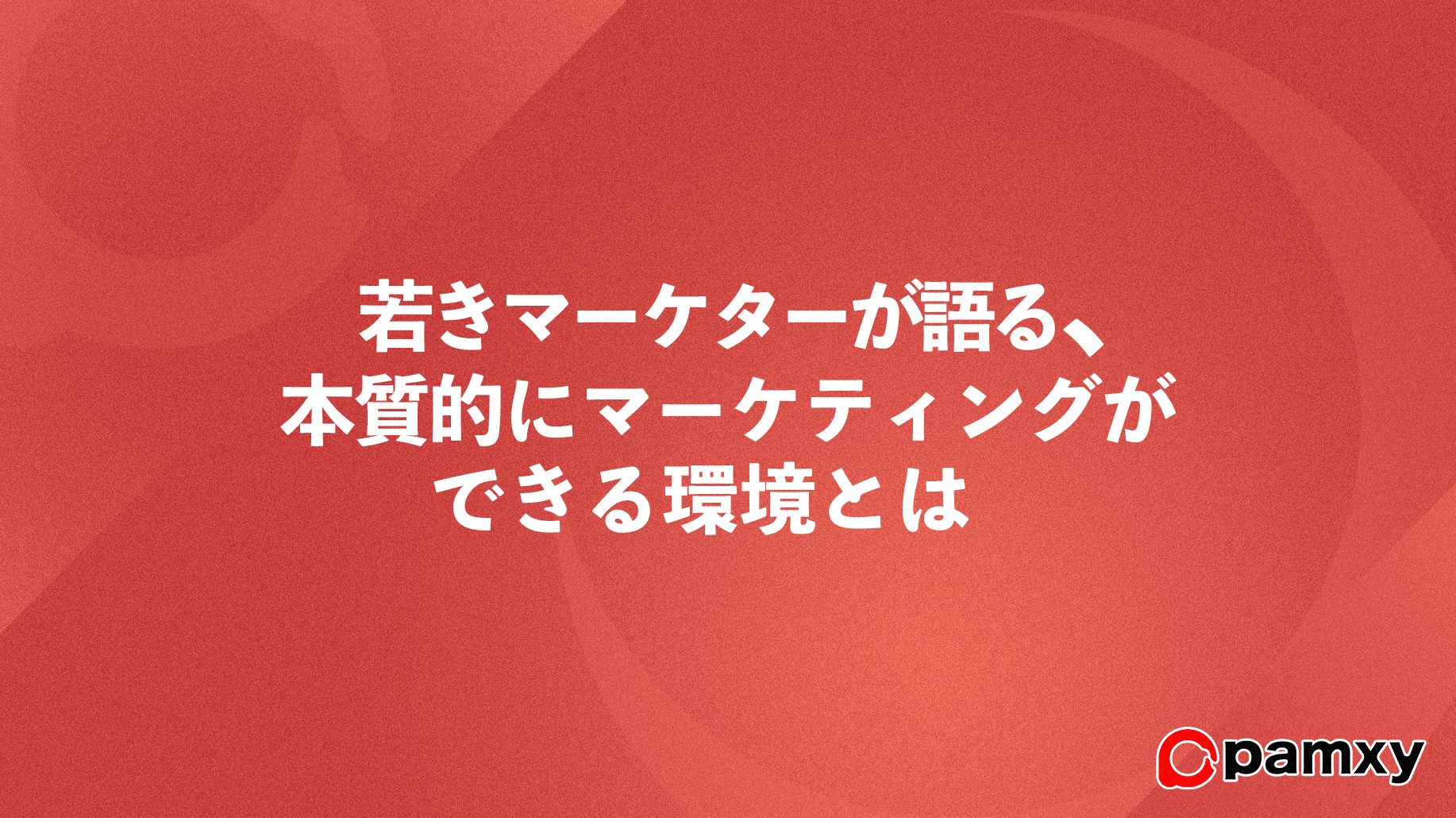 大手総合広告代理店からスタートアップへ、マーケティングの本質とは？