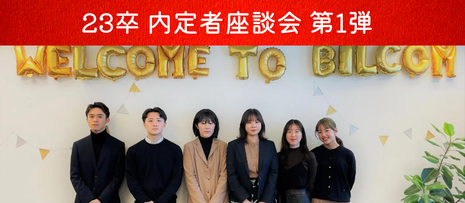【内定者座談会 第1弾】PR業界を選んだワケとは？就活中、役に立った情報源は？