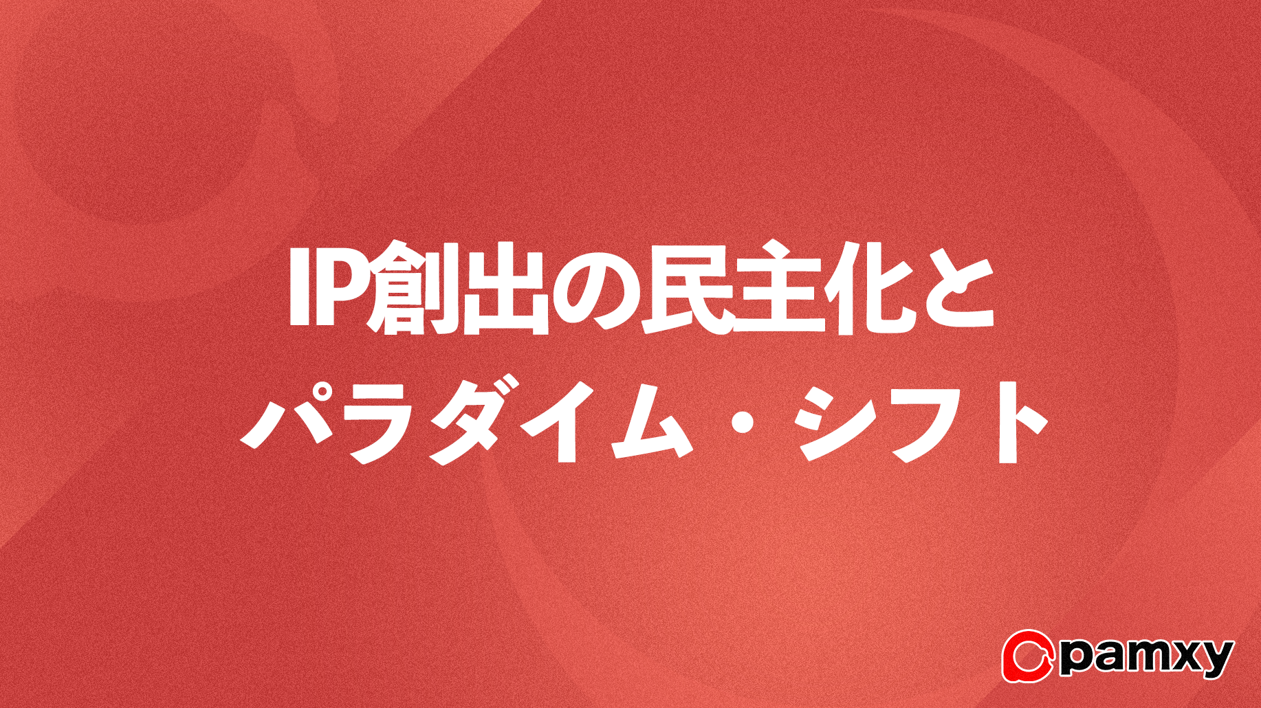 日本のIPによる、社会全体の価値観への影響