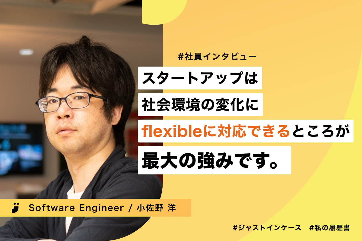 Software Engineer 小佐野 | 業務範囲の広さと同時に深さ、スタートアップならではのスピード感は、常に進化するエンジニアの挑戦 |  メンバーインタビュー