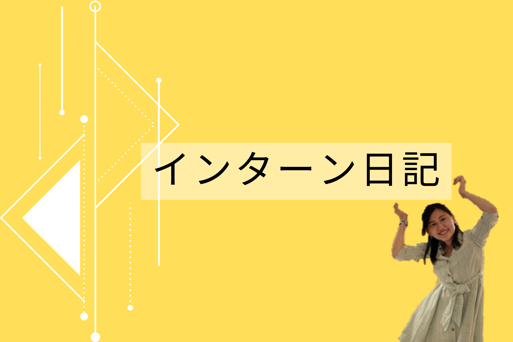 営業力とマーケティング力が飛躍した私のインターン活動
