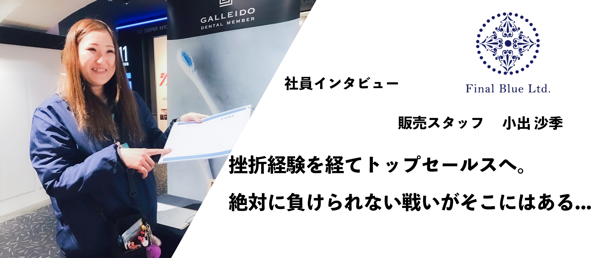 挫折経験を経てトップセールスへ。絶対に負けられない戦いがそこにはある！