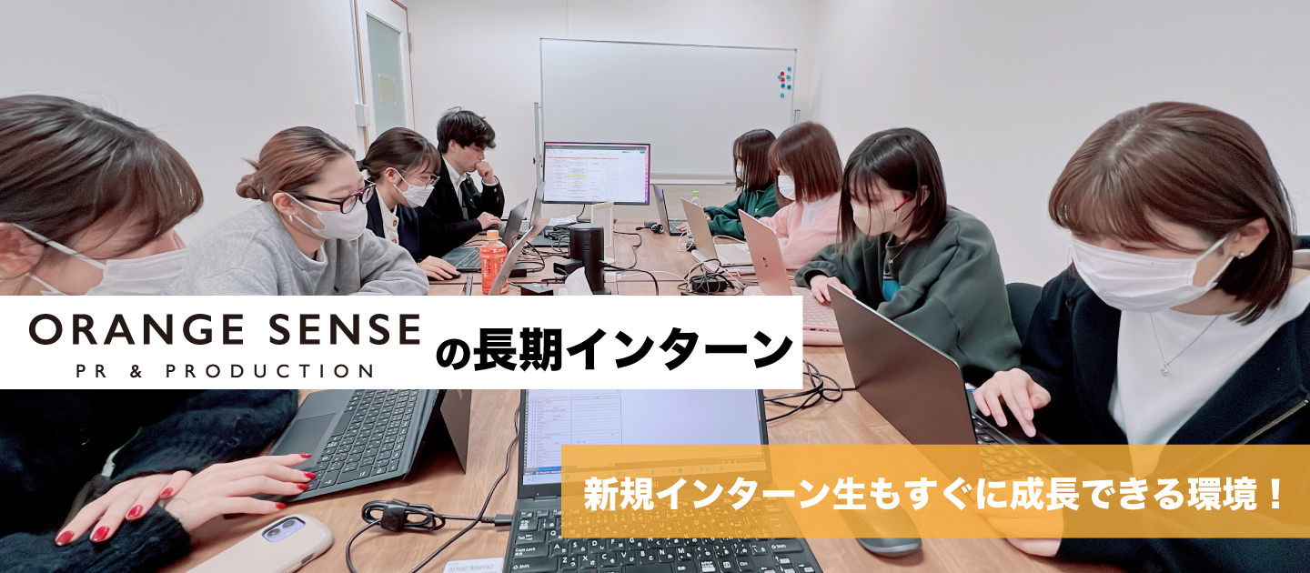 ORANGE SENSEの新規インターン生の紹介！