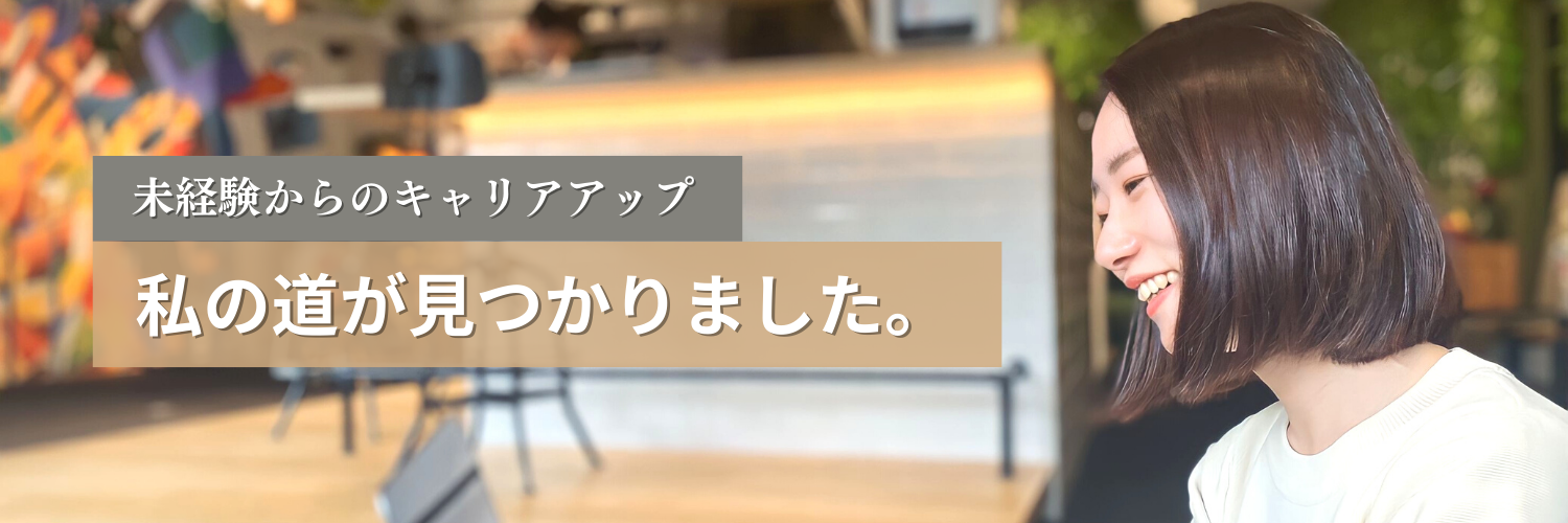 ​​【社員インタビューVol.2】「かけがえのない仲間と出会い、自分の道が見つかりました。」