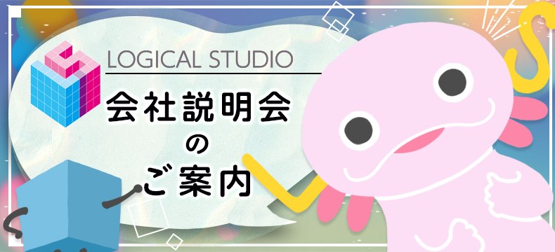 【ロジカルスタジオ】24卒_会社説明会のご案内