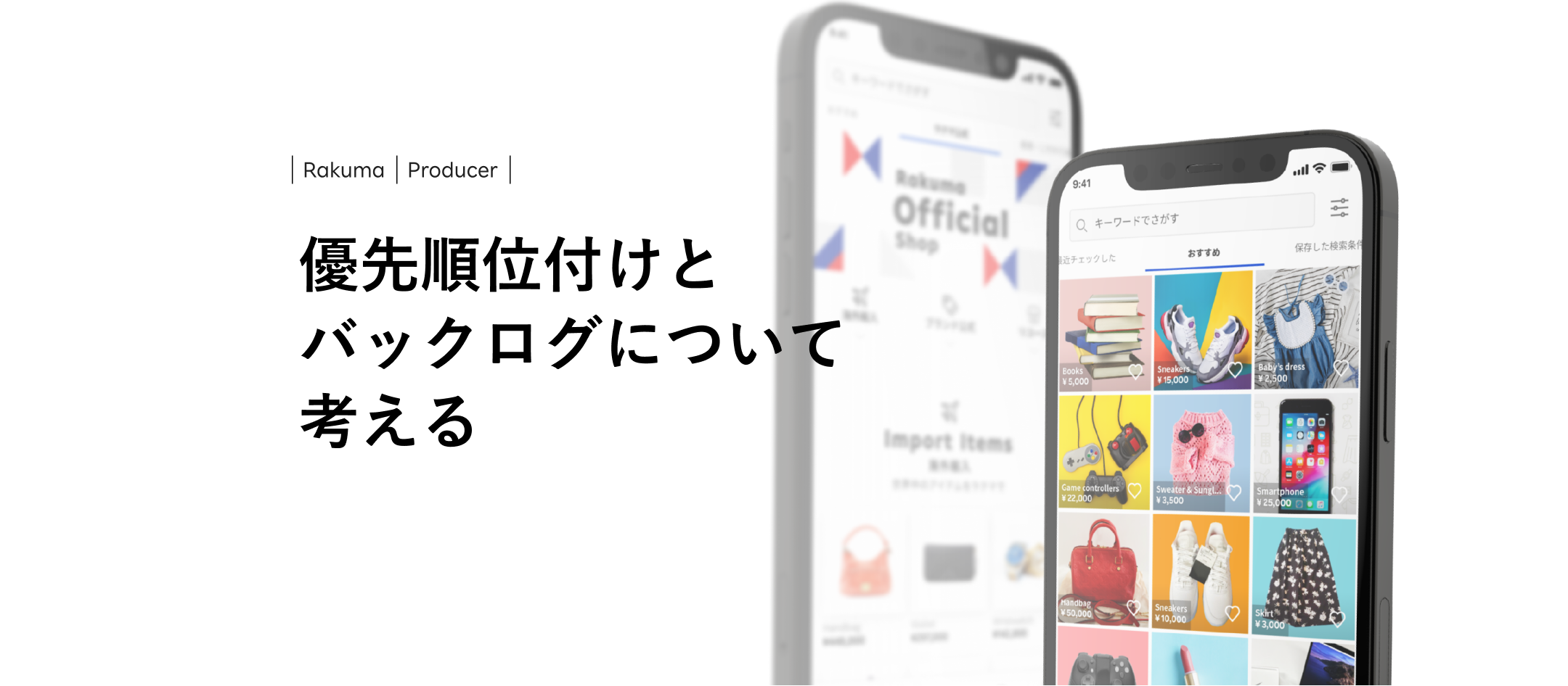優先順位付けとバックログについて考える