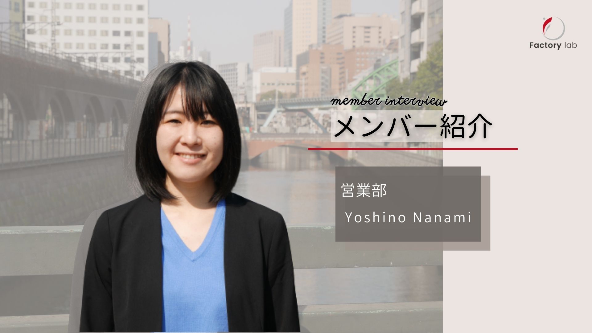 【メンバー紹介 01】 弊社の法人営業担当・吉野をインタービューしました