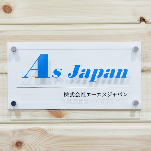 株式会社エーエスジャパン