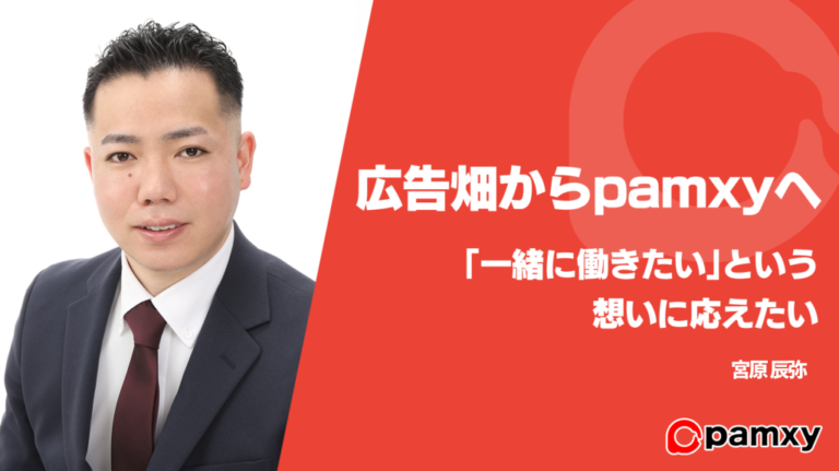 【社員紹介】大手・ベンチャー、営業職・マーケティング職と幅広く経験して、pamxyを選んだ理由とは
