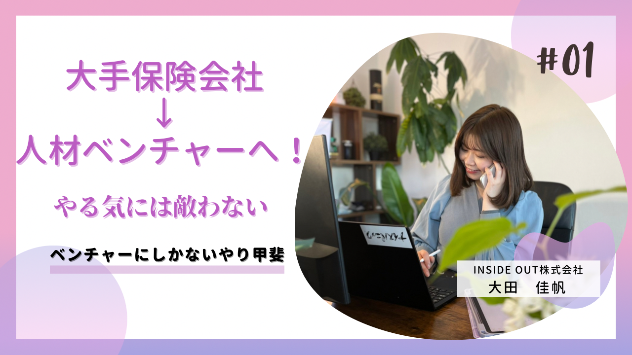 大手保険会社から人材ベンチャー企業へ！？転職の訳とベンチャーでのやりがいとは？