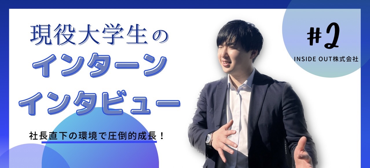 大学2年生。新卒で即戦力となれるビジネス経験を積む！人材ベンチャー学生インターンのリアル！