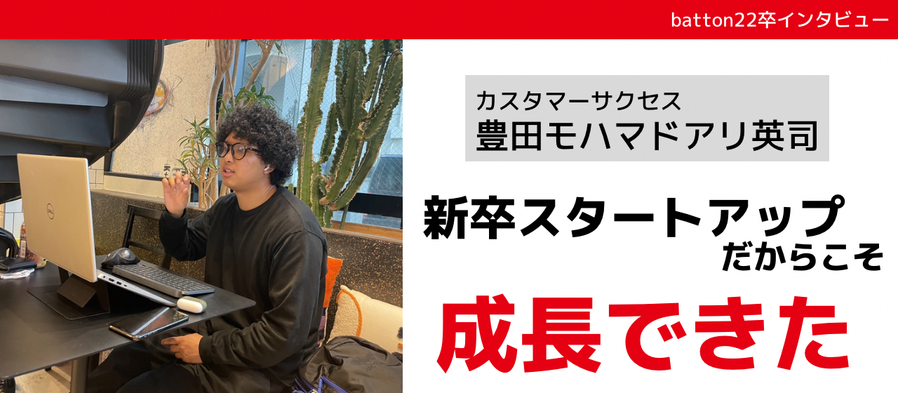 【22卒インタビュー記事】起業を目指すからこそ新卒スタートアップ！