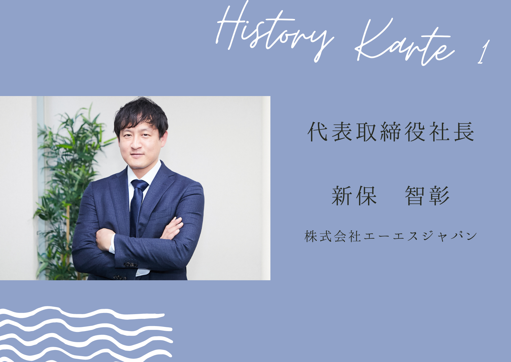 営業で塩をまかれたことも！創業ヒストリーからビジョンまで20期目のIT社長に密着