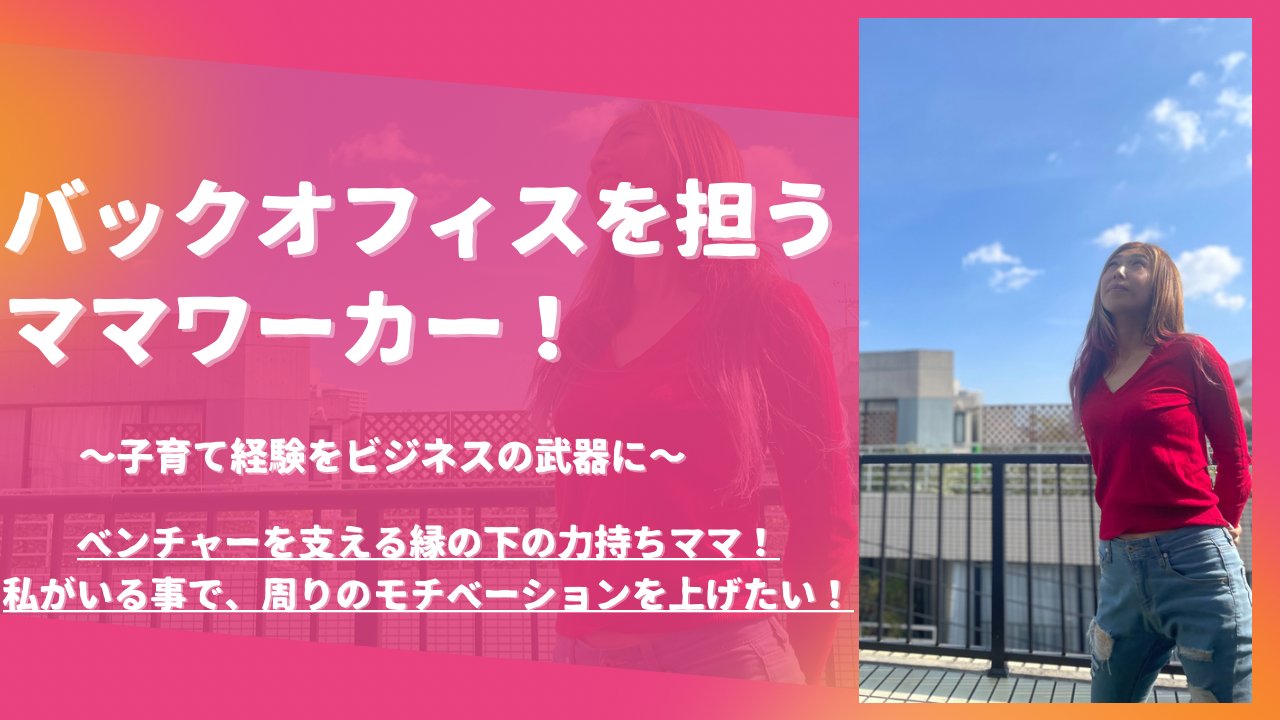 不動産会社社長秘書から転身バックオフィスを担うママワーカーへ！