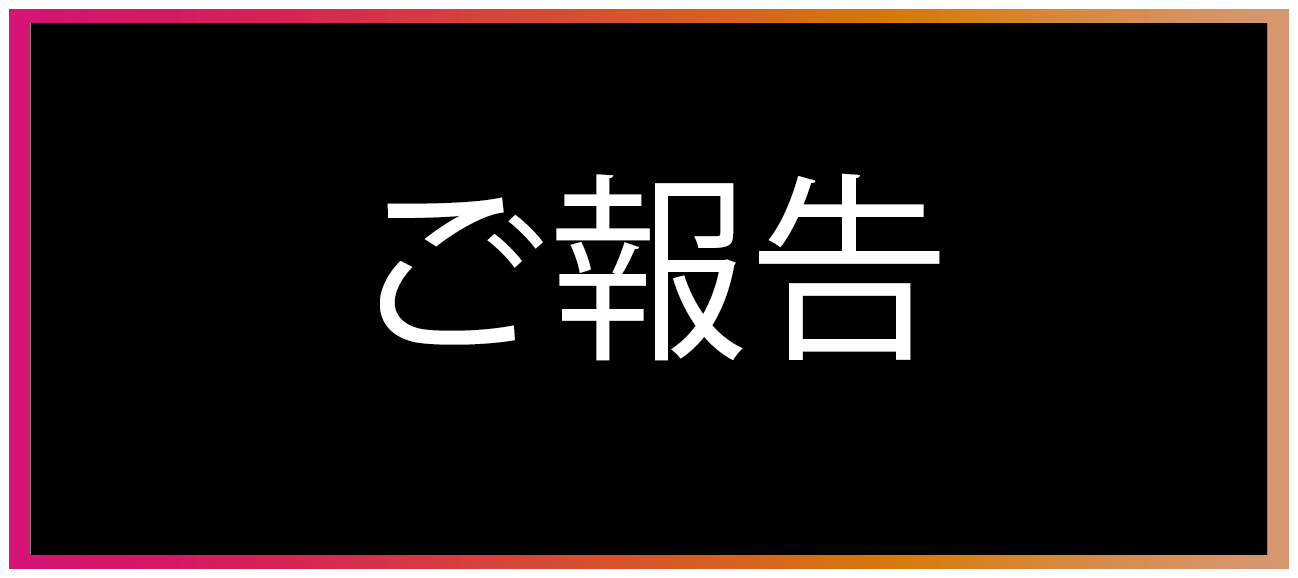 皆さまにご報告がございます。
