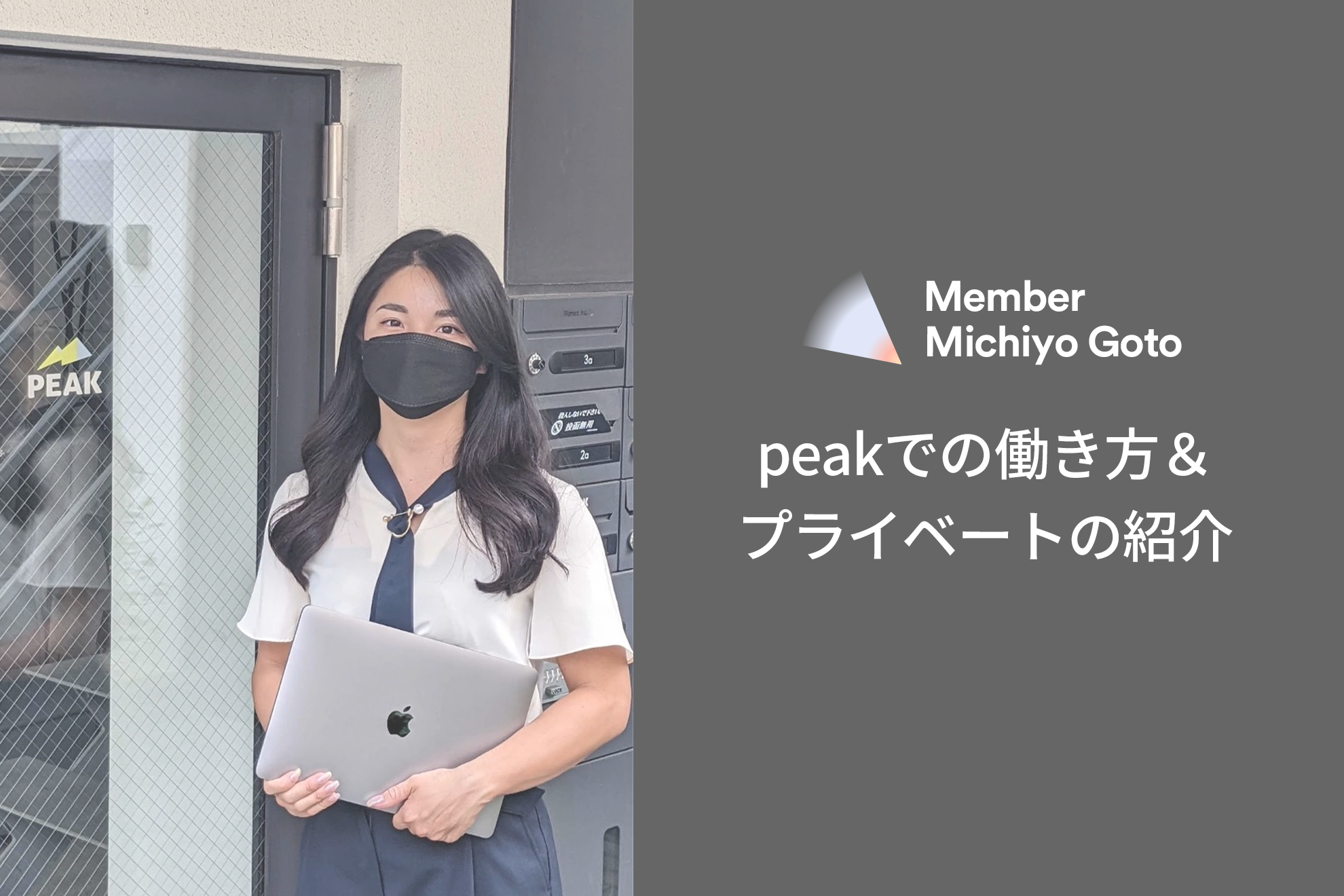 peakでの働き方＆プライベートの紹介