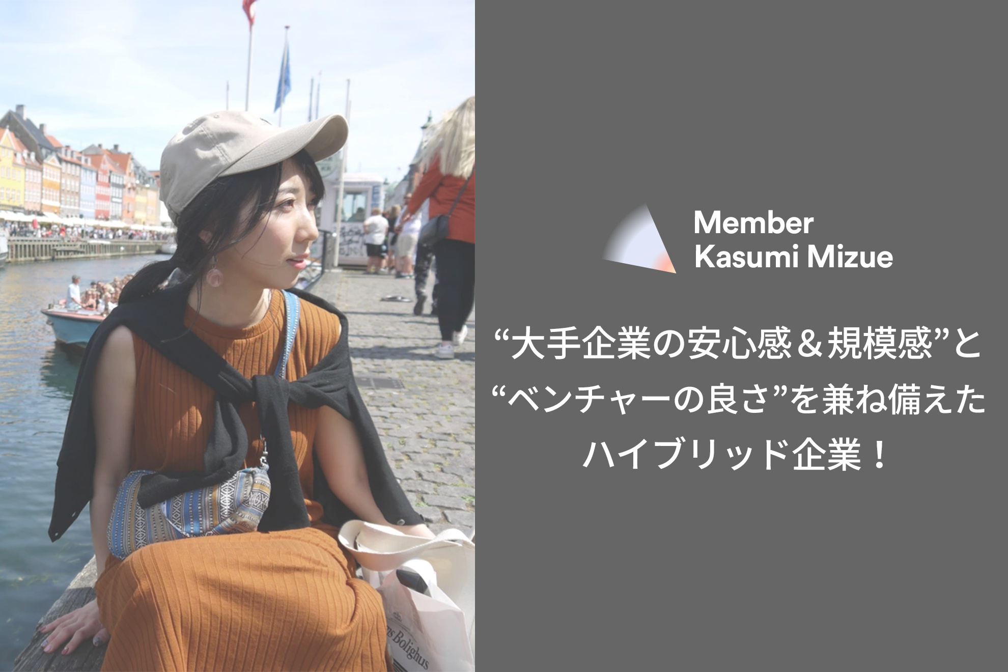 “大手企業の安心感＆規模感”と“ベンチャーの良さ”を兼ね備えたハイブリッド企業！