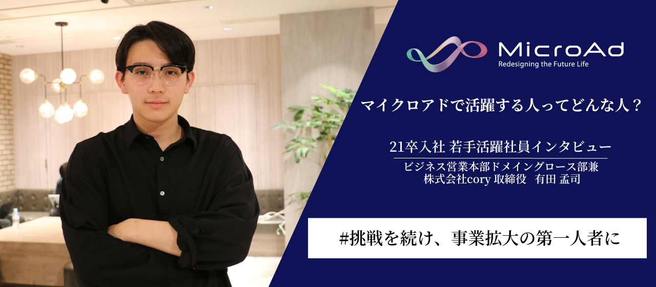 就活生必見！マイクロアドで活躍する人ってどんな人？～21卒若手活躍者インタビューvo.2～