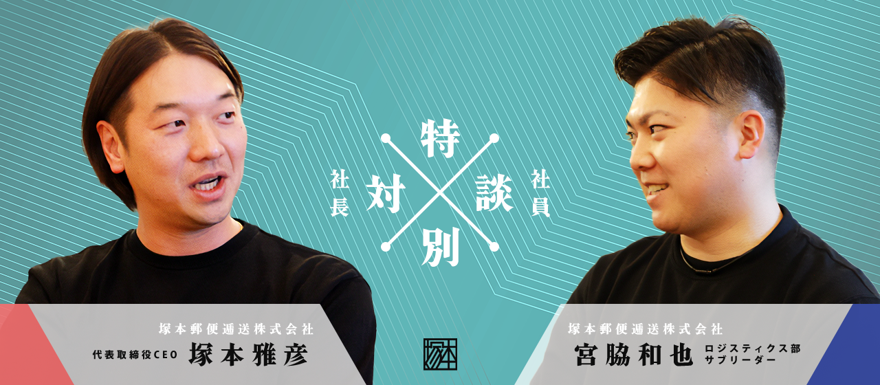 【社長×社員対談】塚本郵便逓送はどんな会社なのか？