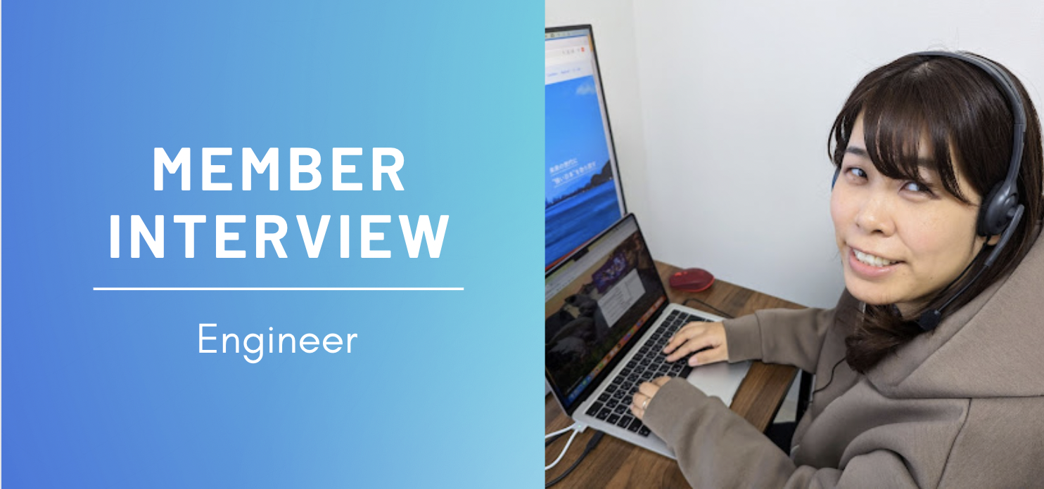 【社員インタビュー#4】エンジニアの経験を活かし、新しいことにどんどんチャレンジしていきたいです！