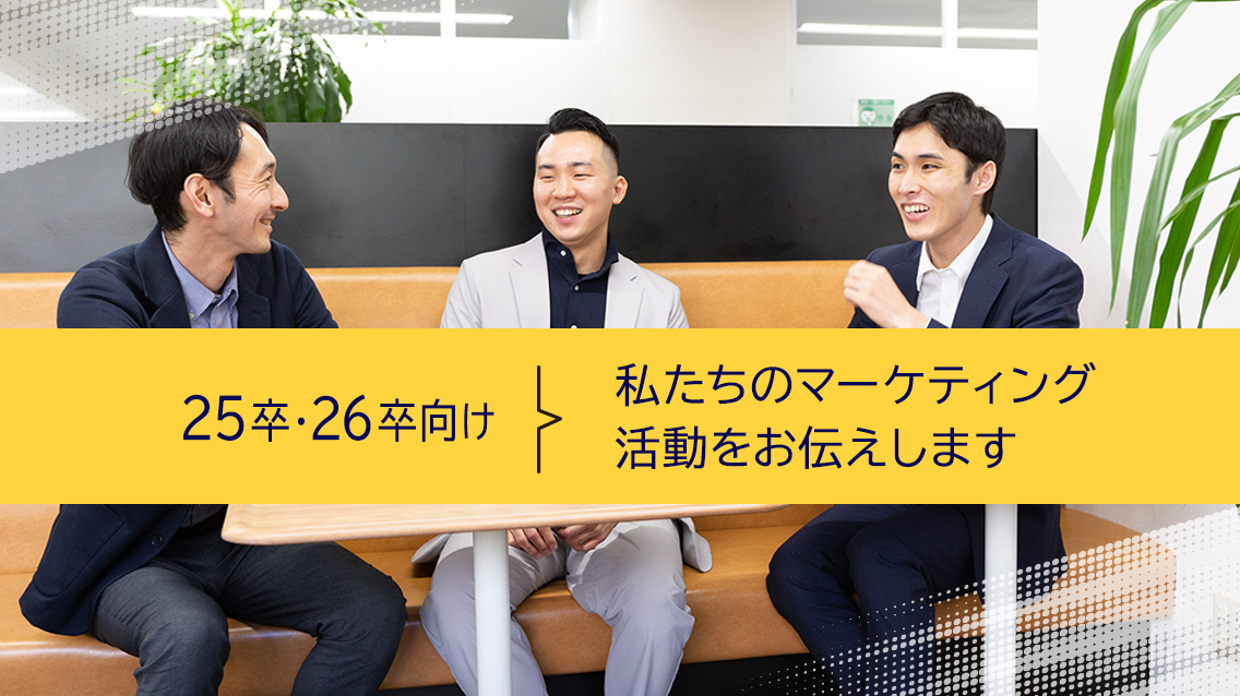 【25卒、26卒向け】私たちのマーケティング活動をお伝えします