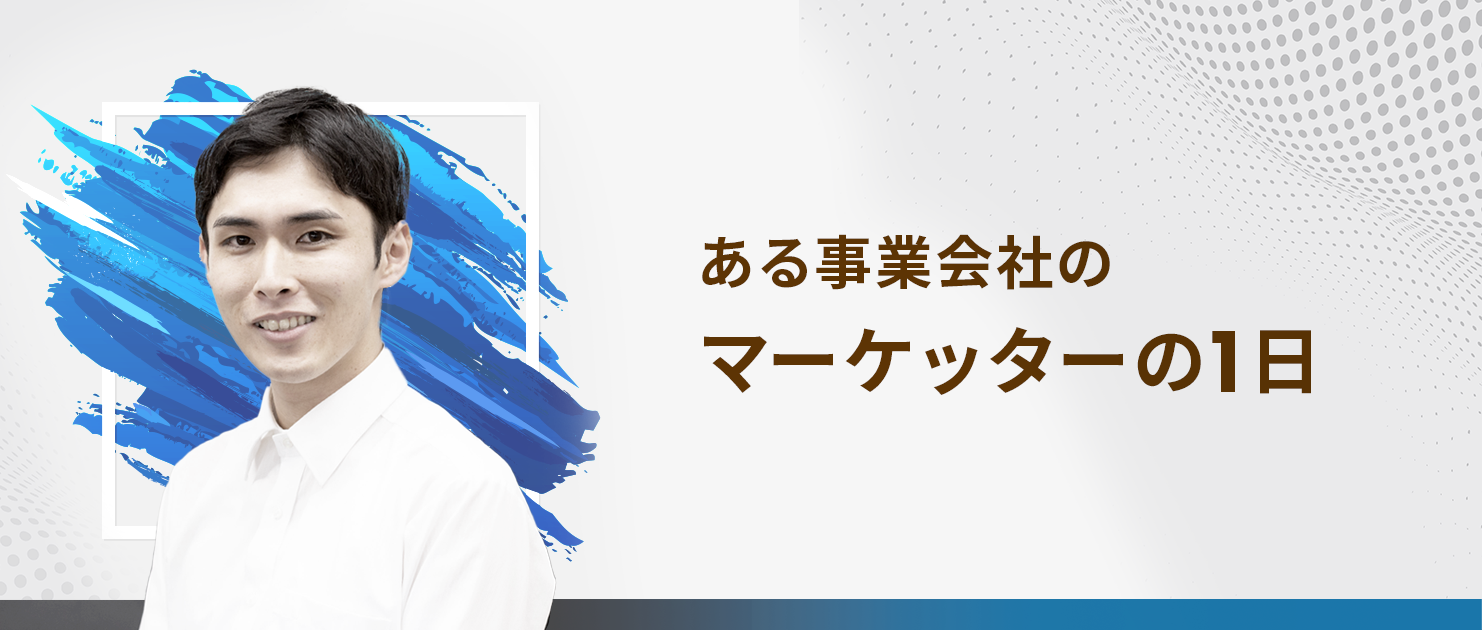 ある事業会社のマーケッターの1日