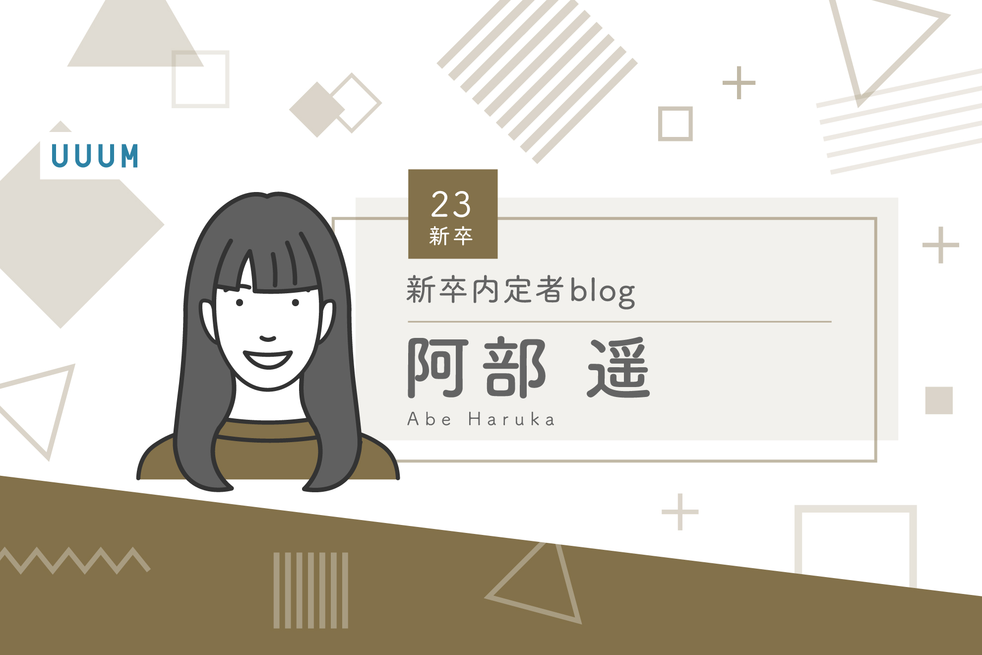 23新卒内定者blog〜阿部 遥〜
